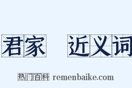 君家菓近义词是什么意思的图片